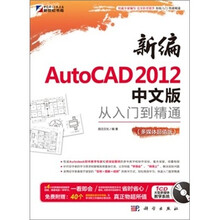 新编AutoCAD 2012中文版从入门到精通(多媒体超值版)(附CD光盘)