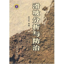 滑坡分析与防治