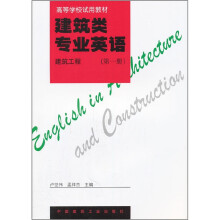 建筑类专业英语：建筑工程（第1册）
