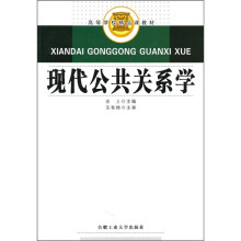 现代公共关系学