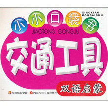 小小口袋书：交通工具