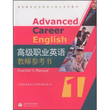 高职高专职业英语立体化系列教材：高级职业英语教师参考书1（广东版）