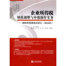 企业所得税纳税调整与申报操作实务：纳税申报表培训讲义（2010版）