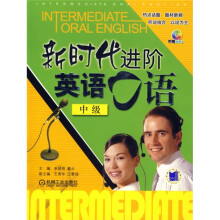 新时代进阶英语口语(中级)