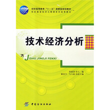 技术经济分析