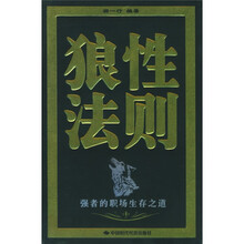 狼性法则：强者的职场生存之道