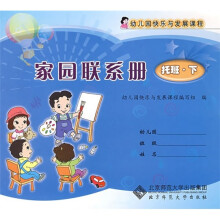 幼儿园快乐与发展课程家园联系册:托班(下册)