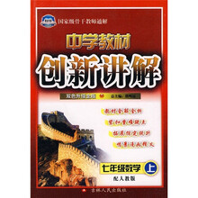 中学教材创新讲解：7年级数学（上）（配人教版）（双色升级金版）（附教材习题答案）