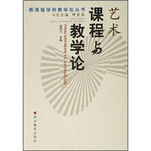 艺术课程与教学论