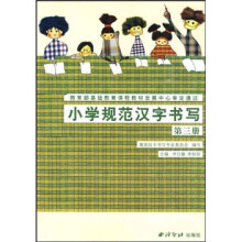 小学规范汉字书写:第3册