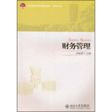 全国高职高专规划教材·财经系列:财务管理