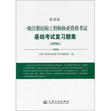 一级注册结构工程师执业资格考试基础考试复习题集(第4版)