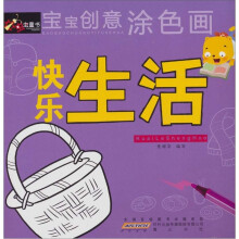 宝宝创意涂色画·快乐生活