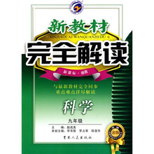 新教材完全解读:科学(9年级)(新课标·浙教)(升级金版)
