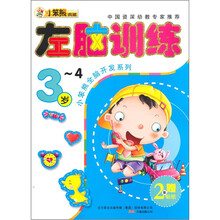 小笨熊典藏·小笨熊全脑开发系列:左脑训练(3-4岁)(赠贴纸2张)