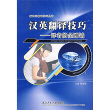汉英翻译技巧：译者的金刚钻