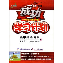 成功学习计划:高中英语(选修6)(人教版)(改进版)