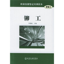 职业技能鉴定培训读本：铆工（初级工）