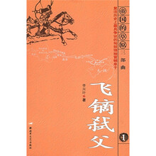 帝国草原三部曲1：飞镝弑父