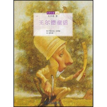 我要珍藏：王尔德童话