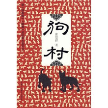 狗村(插图本)