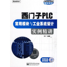 西门子PLC常用模块与工业系统设计实例精讲(附光盘1张)