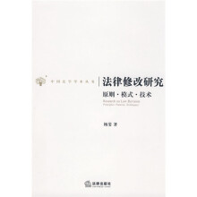 法律修改研究：原则·模式·技术