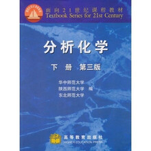面向21世纪课程教材：分析化学（下册）（第3版）