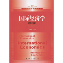 21世纪经济学系列教材：国际经济学（第2版）