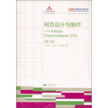 网页设计与制作:Adobe Dreamweaver CS5(第2版)