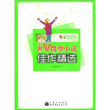 世界微型小说佳作精选