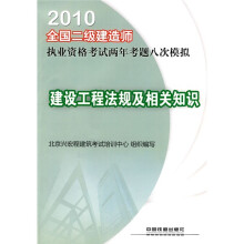 2010全国二级建造师执业资格考试两年考题八次模拟:建设工程法规及相关知识