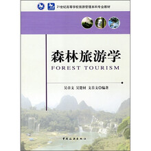 森林旅游学
