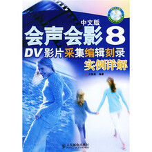 会声会影8:DV影片采集编辑刻录实例详解(附光盘)