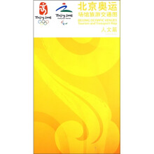 北京奥运场馆旅游交通图:人文篇