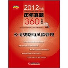 2012年度注册会计师全国统一考试历年真题360°全解析：公司战略与风险管理
