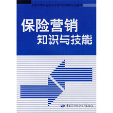 全国中等职业技术学校市场营销专业教材：保险营销知识与技能