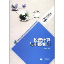 高等职业教育专业教学资源库建设项目规划教材配套用书：税费计算与申报实训