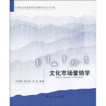 21世纪应用型本科系列教材·文化产业类：文化市场营销学