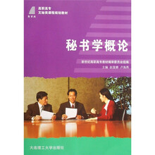 高职高专文秘类课程规划教材：秘书学概论