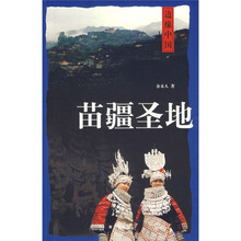 边缘中国:苗疆圣地