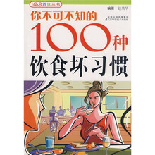 你不可不知的100种饮食坏习惯