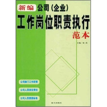 新编公司（企业）工作岗位职责执行范本
