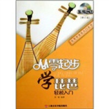 从零起步学琵琶（修订版）（附DVD）