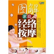 图解家庭经络按摩