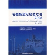 安徽物流发展蓝皮书2008