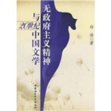 无政府主义精神与20世纪中国文学
