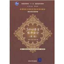 高等院校计算机应用技术规划教材:Java语言程序设计(第3版)