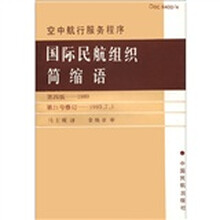 空中航行服务程序国际民航组织简缩语(第4版-1989第21号修订-1993.7.1)