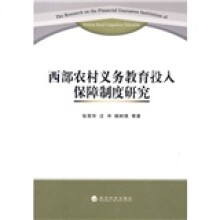 西部农村义务教育投入保障制度研究